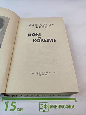 Дом и корабль