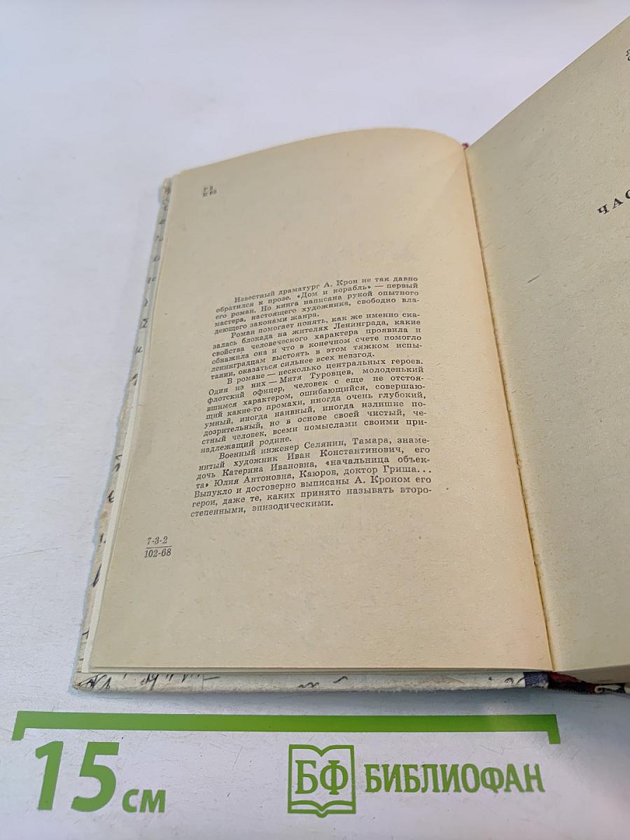 Дом и корабль