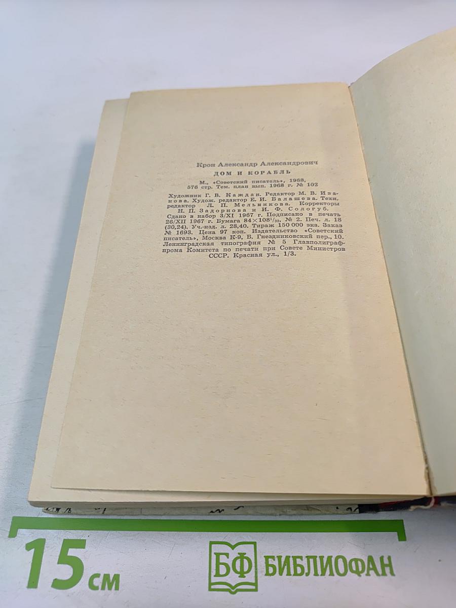 Дом и корабль