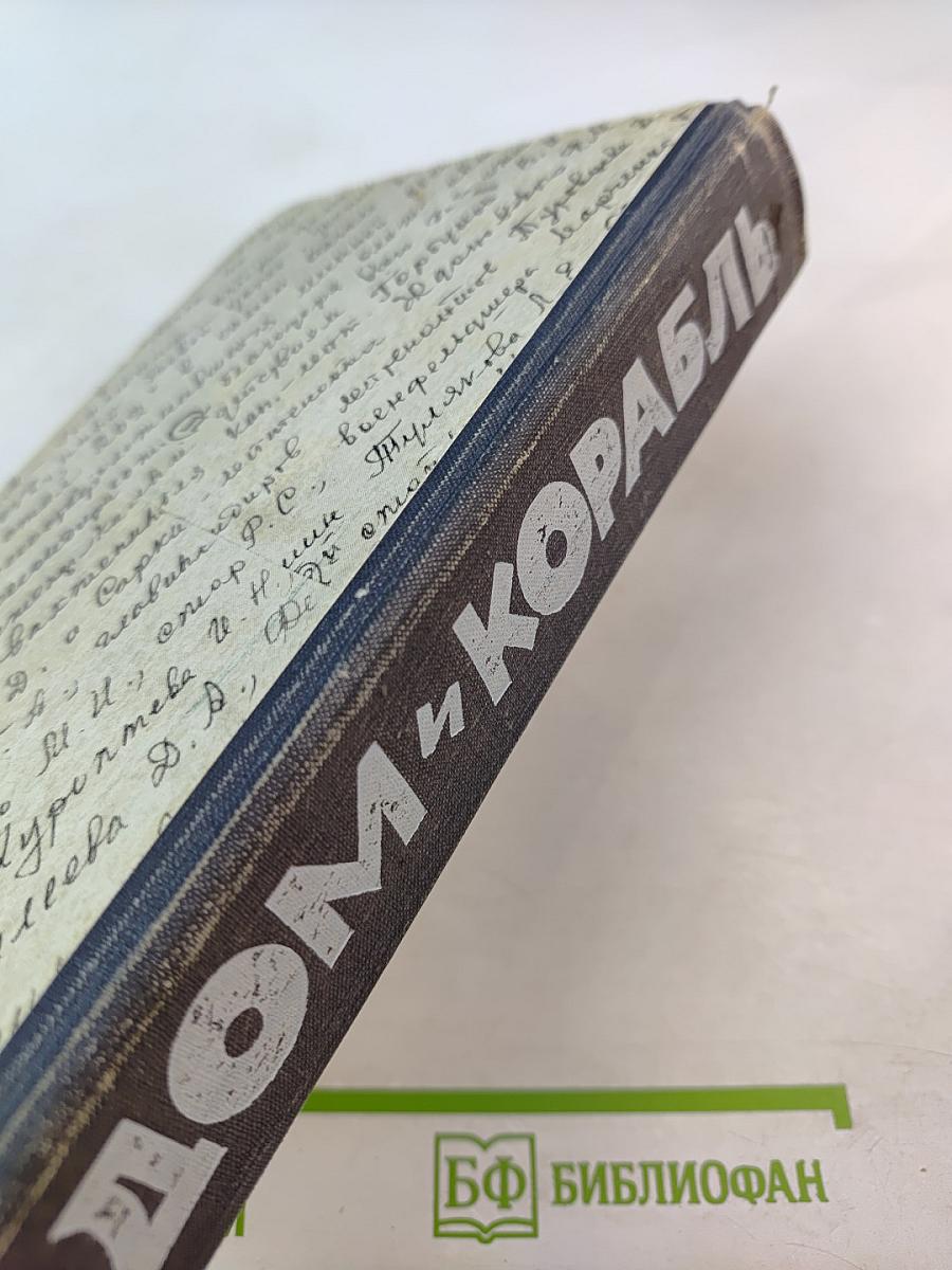 Дом и корабль