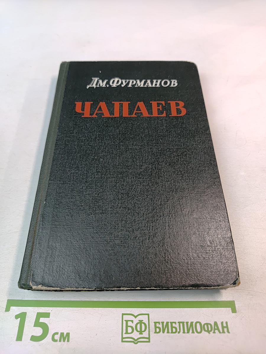 Чапаев
