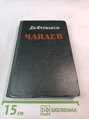 Чапаев