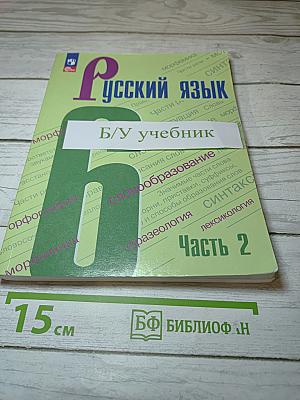 Русский язык 6 класс Часть 2