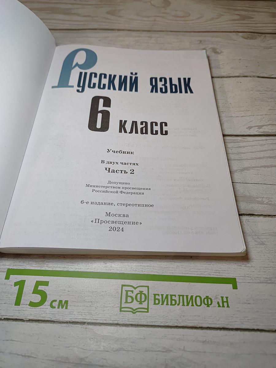Русский язык 6 класс Часть 2