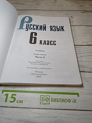 Русский язык 6 класс Часть 2