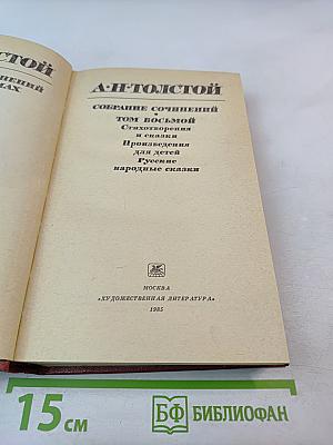 Собрание сочинений в 10-ти томах. Том 8. Стихотворения и сказки. Произведения для детей. Русские народные сказки