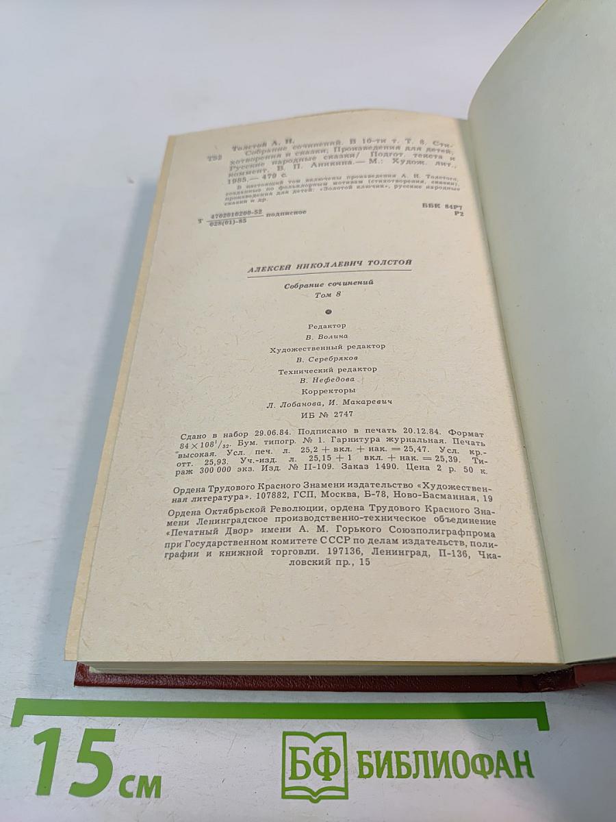 Собрание сочинений в 10-ти томах. Том 8. Стихотворения и сказки. Произведения для детей. Русские народные сказки