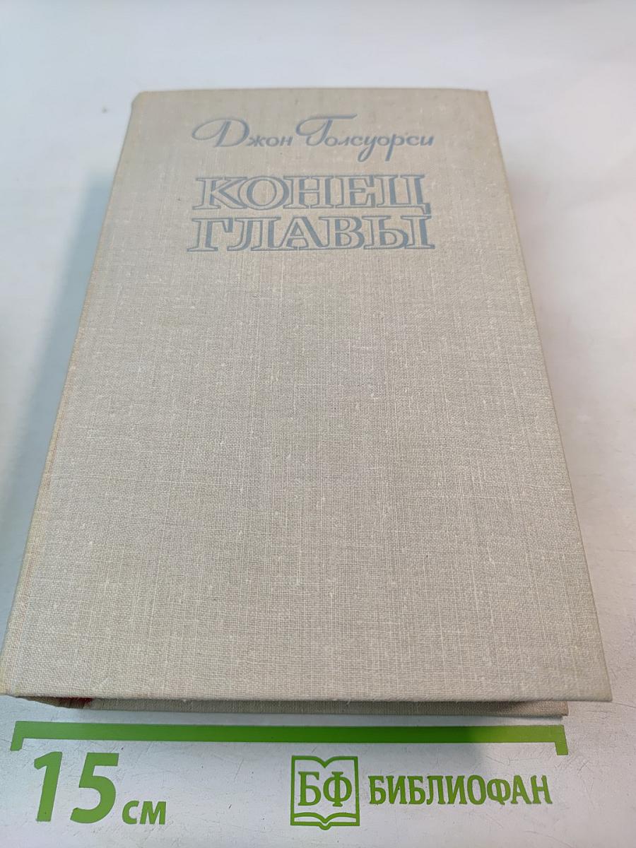 Конец Главы