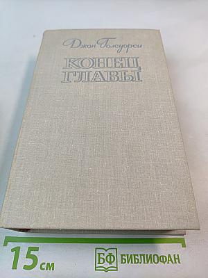 Конец Главы