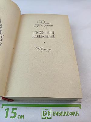 Конец Главы