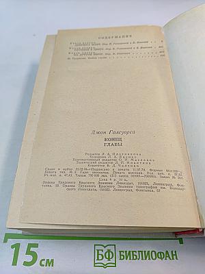 Конец Главы