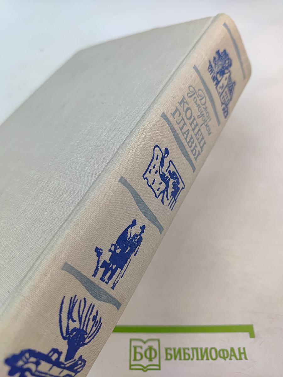 Конец Главы