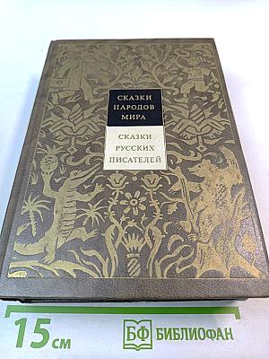 Сказки народов мира. В десяти томах. Том II. Сказки русских писателей