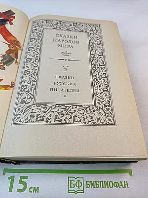 Сказки народов мира. В десяти томах. Том II. Сказки русских писателей