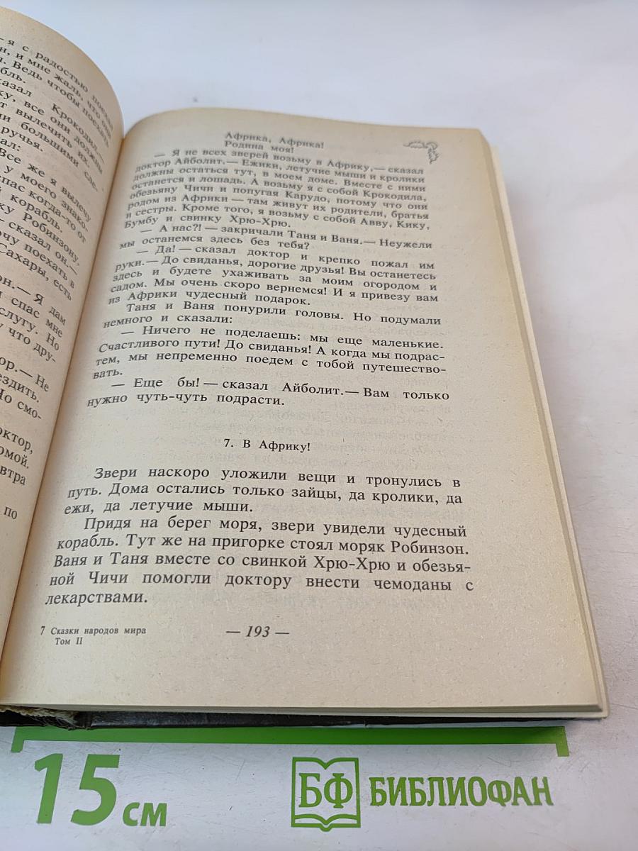 Сказки народов мира. В десяти томах. Том II. Сказки русских писателей