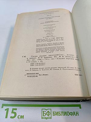 Сказки народов мира. В десяти томах. Том II. Сказки русских писателей