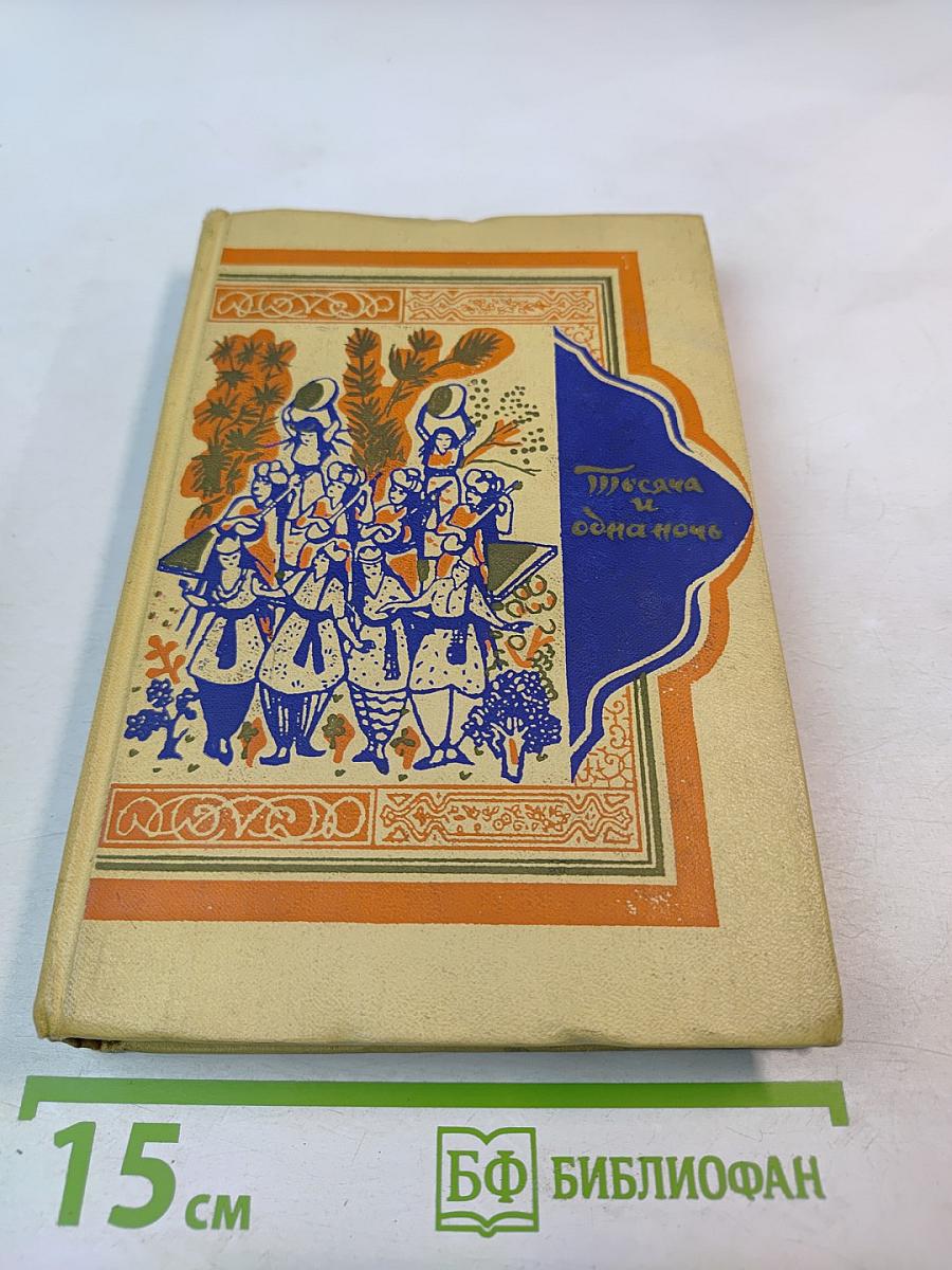 Книга Тысячи и одной ночи, Том 3