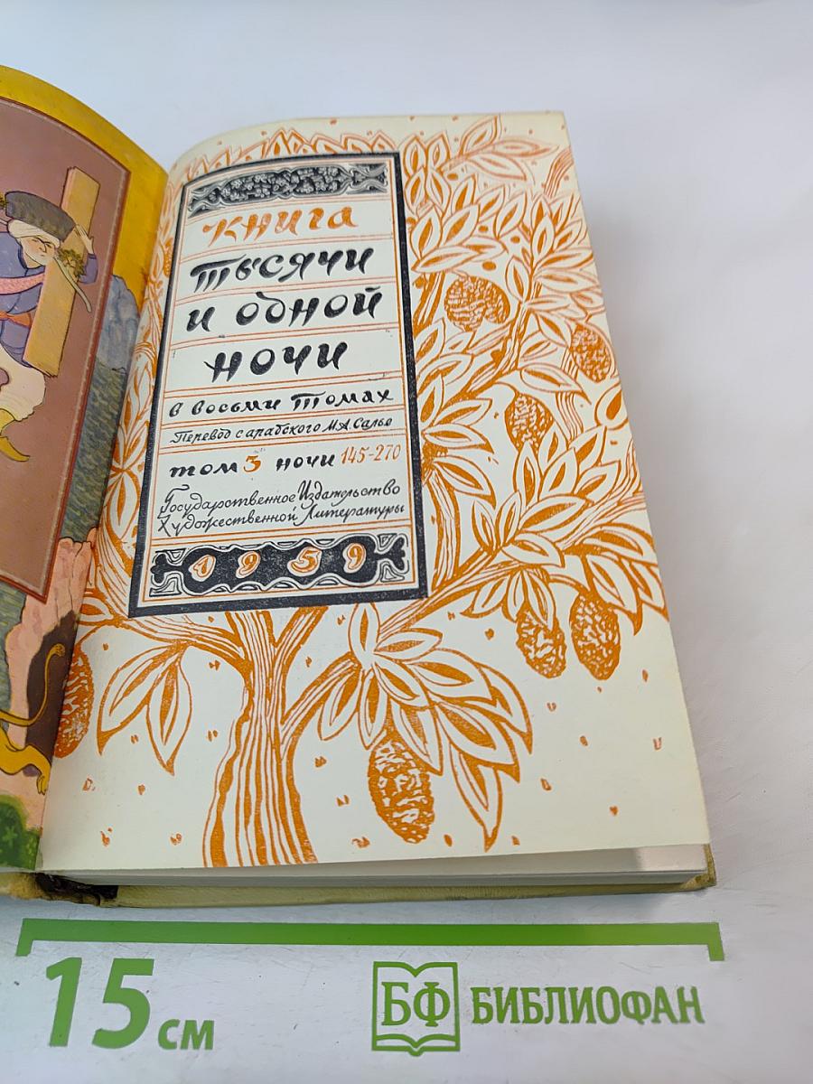 Книга Тысячи и одной ночи, Том 3