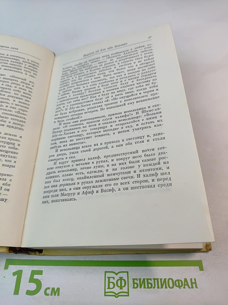 Книга Тысячи и одной ночи, Том 3