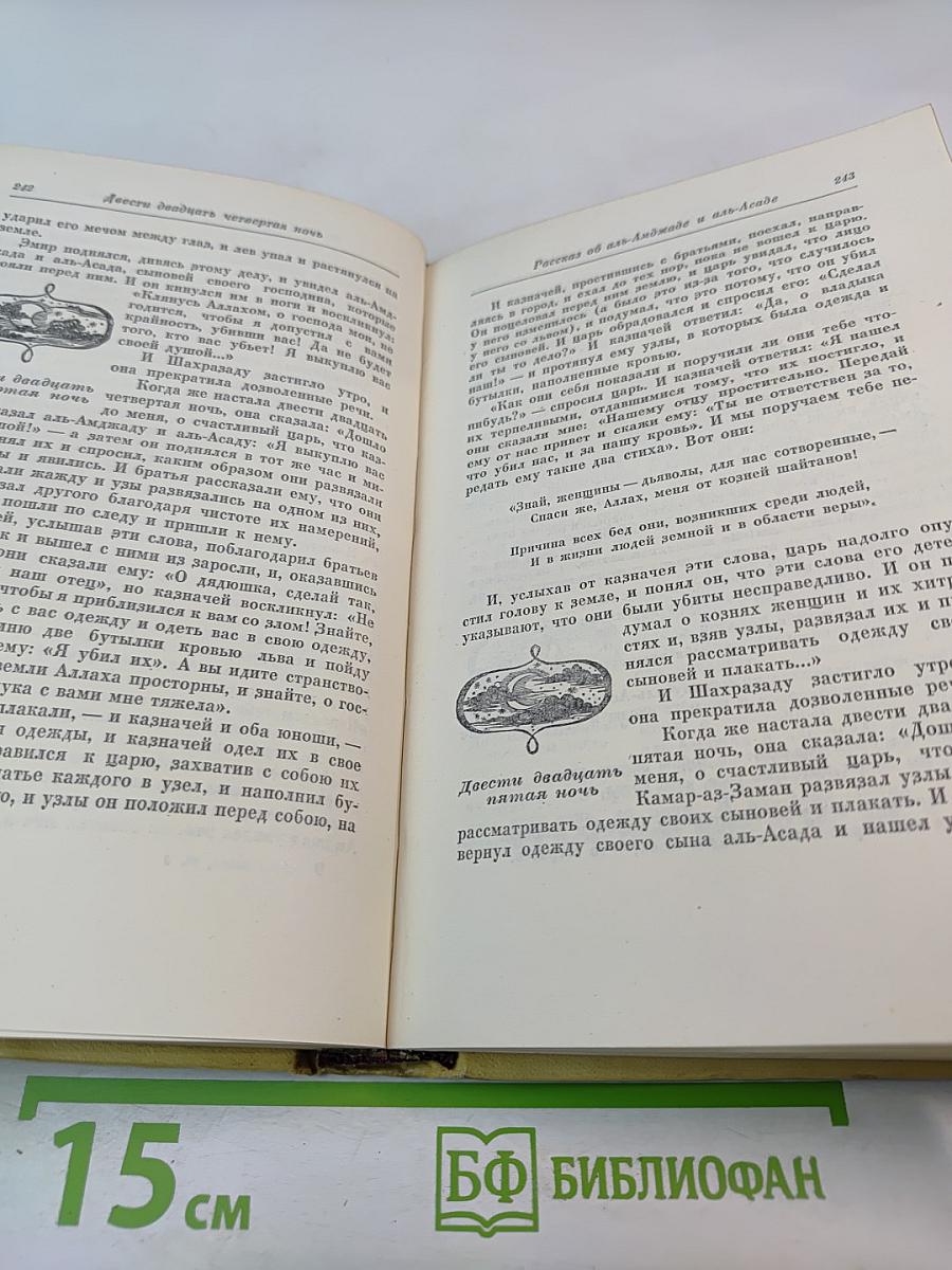 Книга Тысячи и одной ночи, Том 3