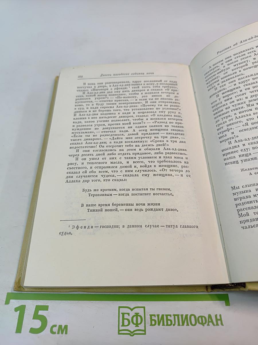 Книга Тысячи и одной ночи, Том 3