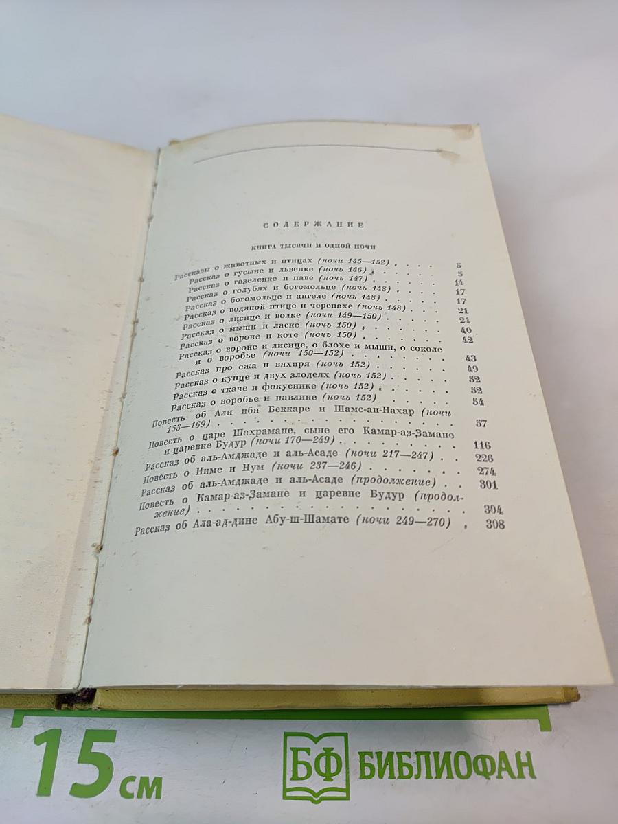 Книга Тысячи и одной ночи, Том 3