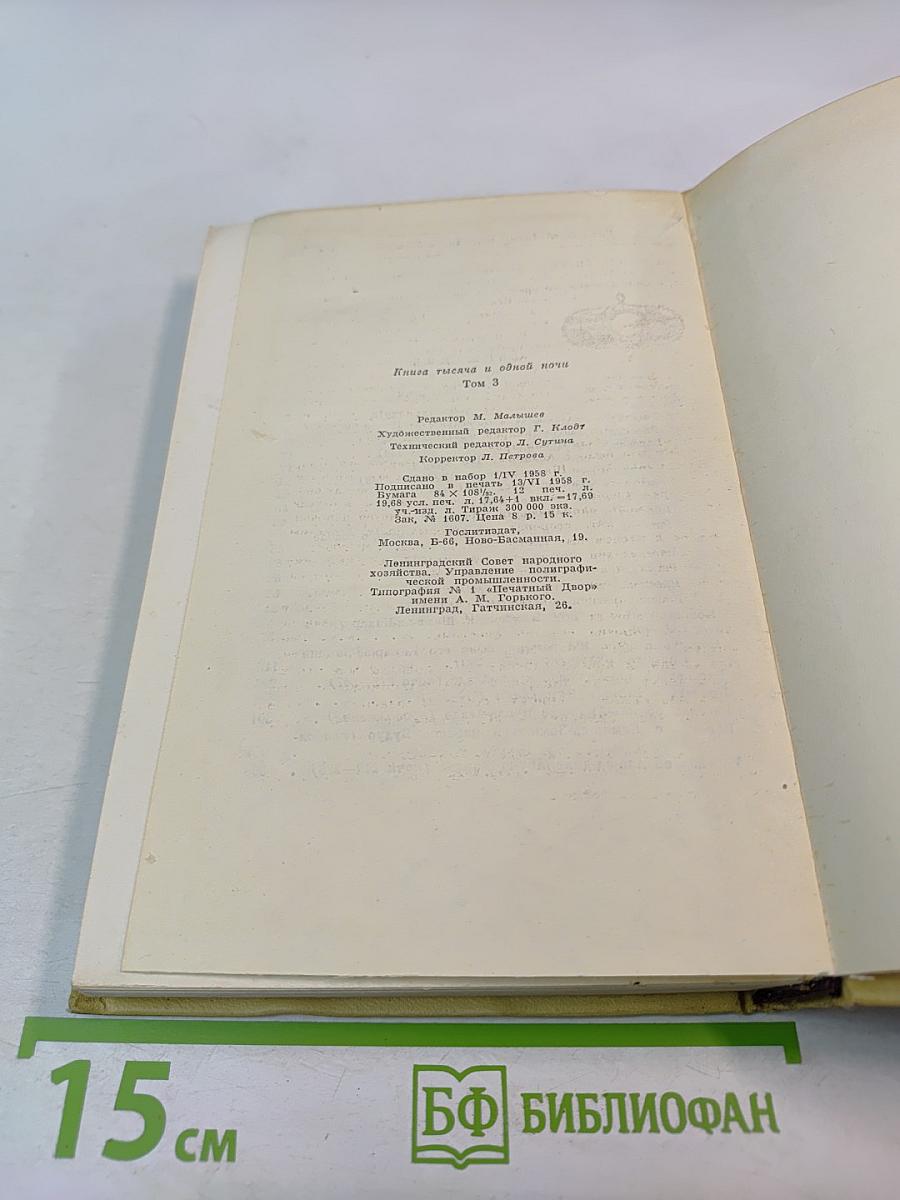 Книга Тысячи и одной ночи, Том 3