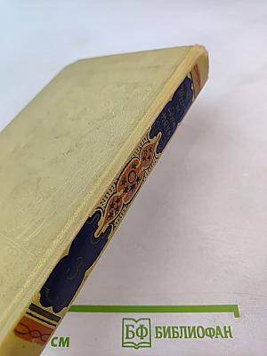 Книга Тысячи и одной ночи, Том 3