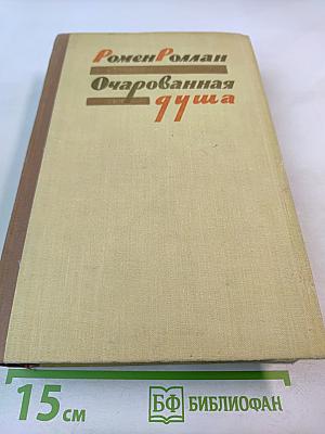 Очарованная душа. Книги первая, вторая и третья