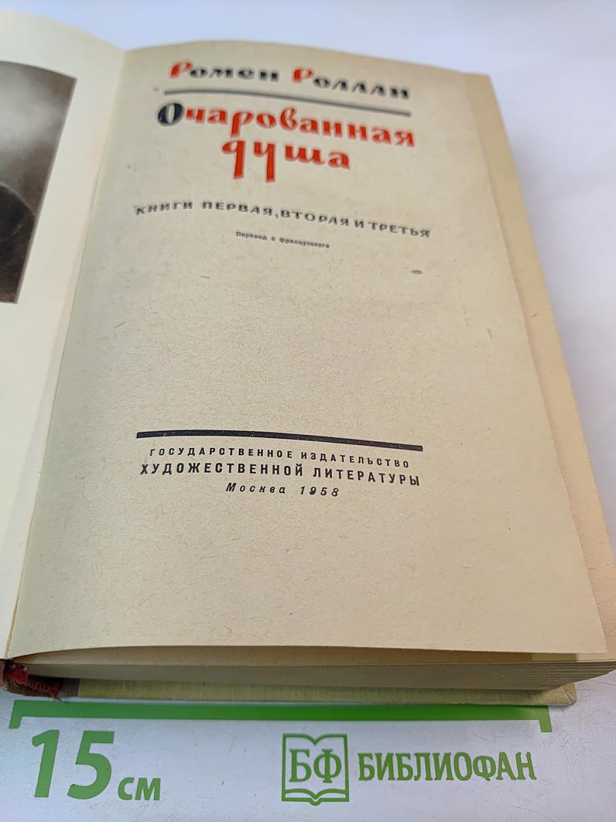 Очарованная душа. Книги первая, вторая и третья