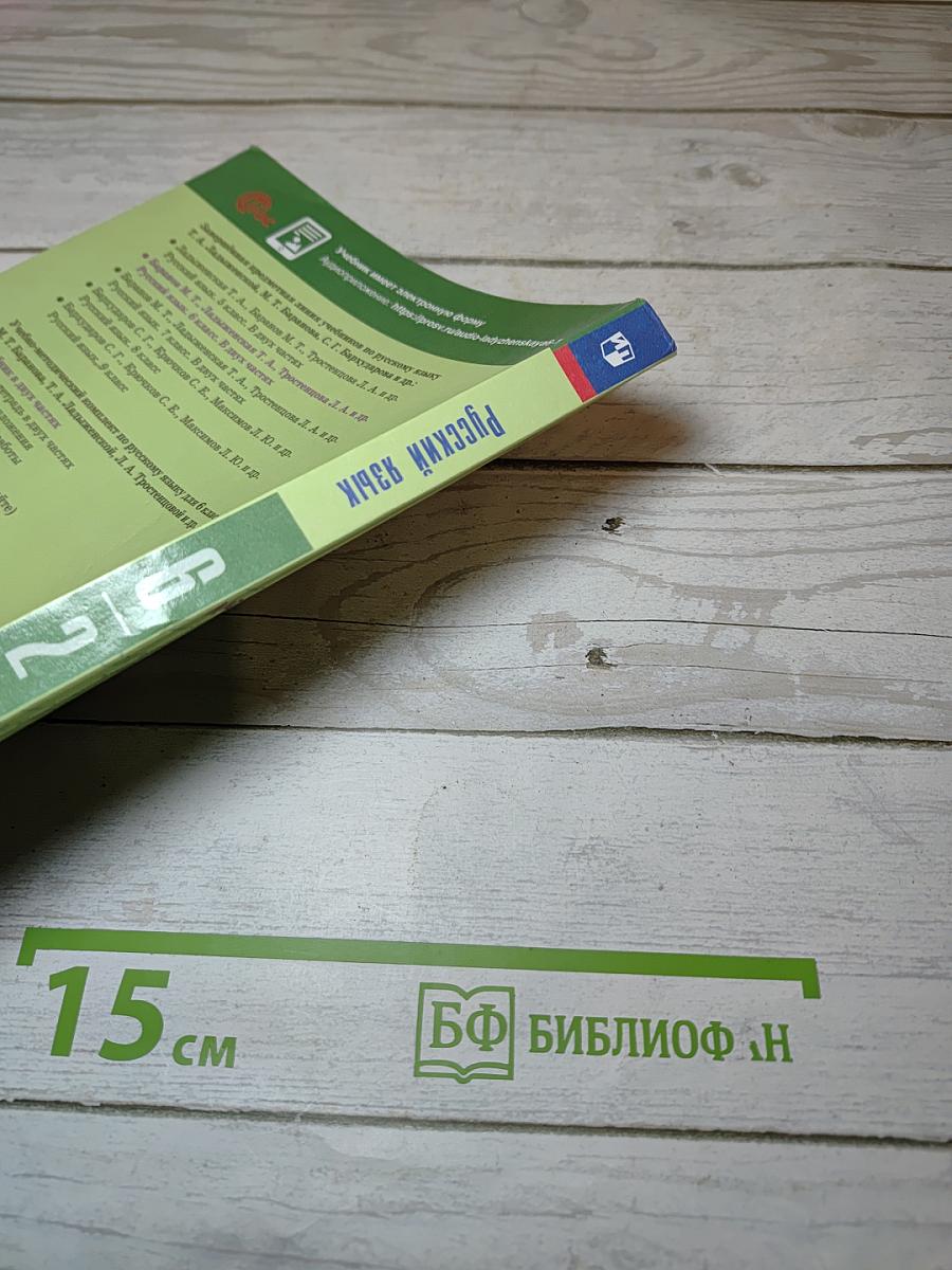 Русский язык 6 класс Часть 2
