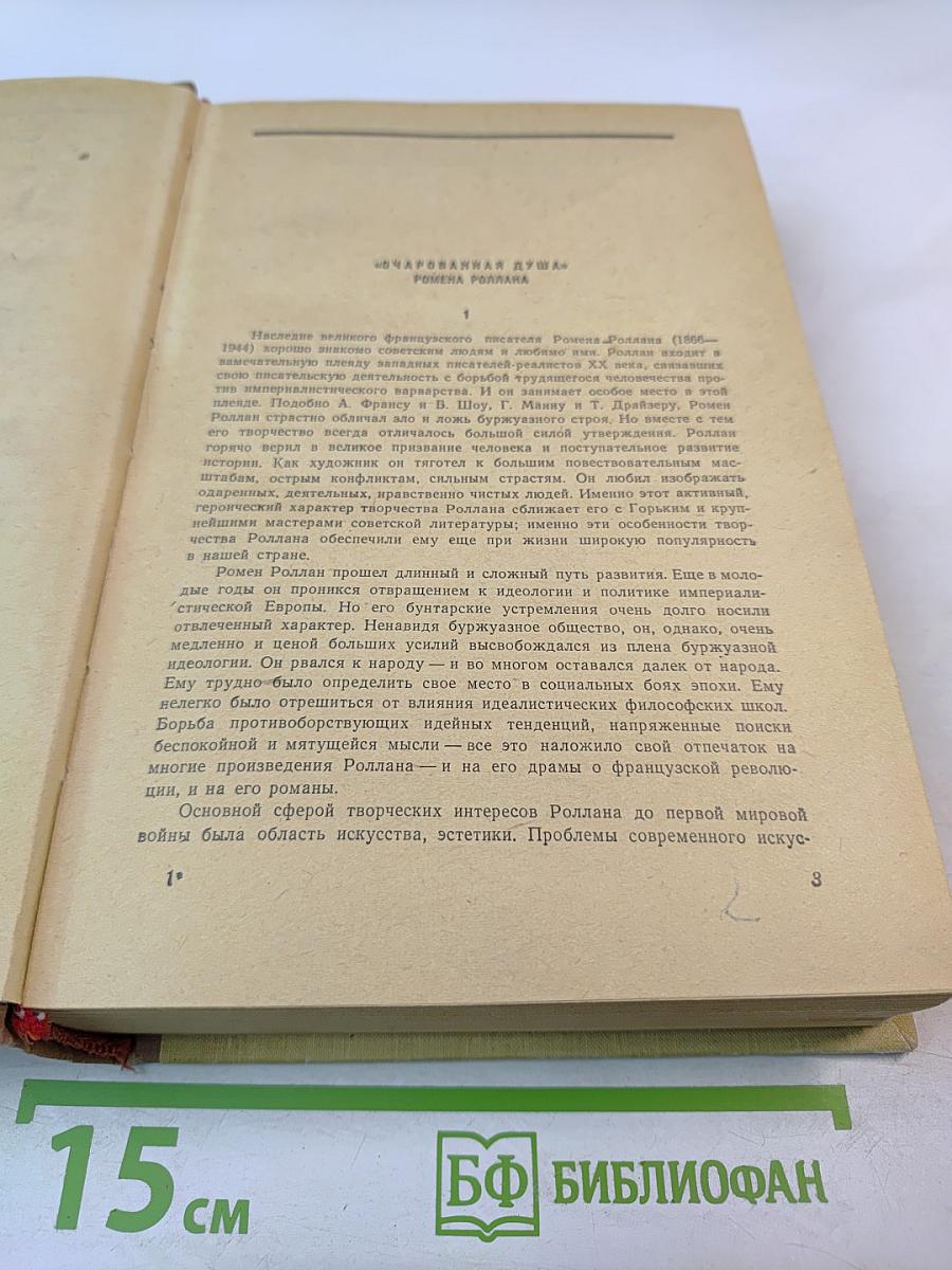 Очарованная душа. Книги первая, вторая и третья