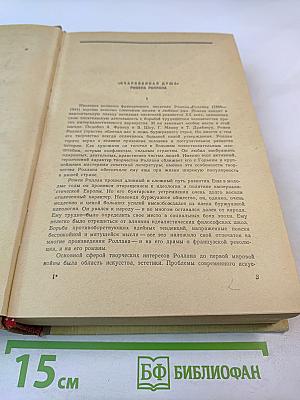 Очарованная душа. Книги первая, вторая и третья