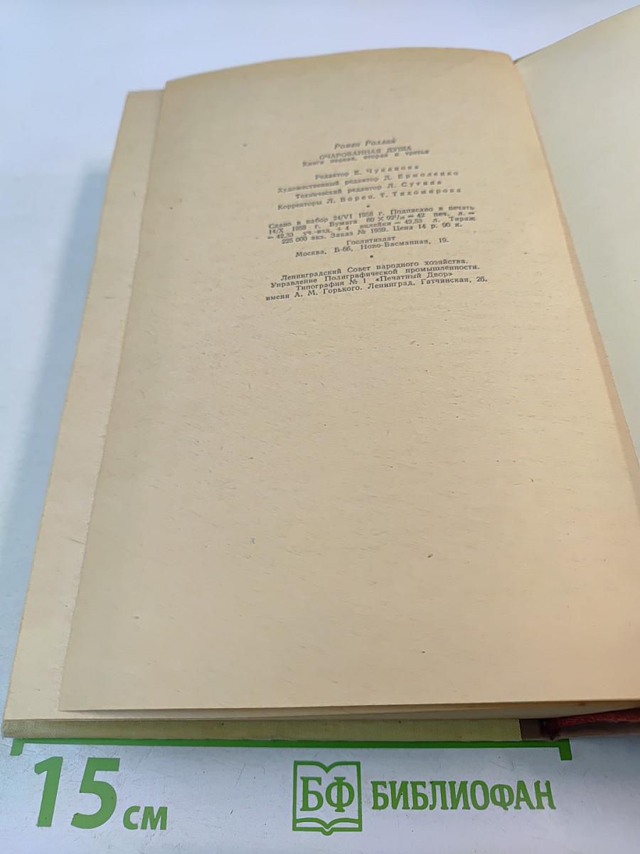 Очарованная душа. Книги первая, вторая и третья