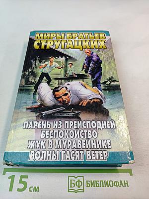 Миры братьев Стругацких: Парень из преисподней. Беспокойство. Жук в муравейнике. Волны гасят ветер