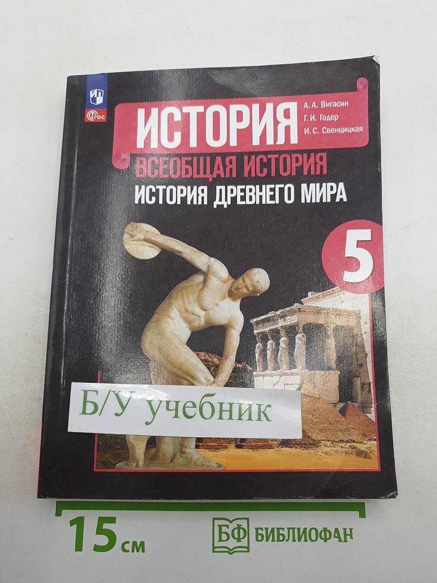 История. Всеобщая история. История Древнего мира для 5 класса