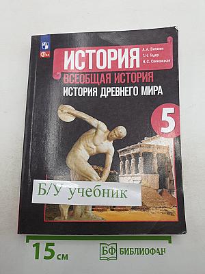 История. Всеобщая история. История Древнего мира для 5 класса