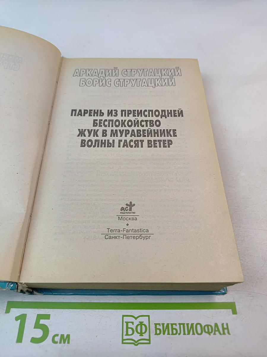 Миры братьев Стругацких: Парень из преисподней. Беспокойство. Жук в муравейнике. Волны гасят ветер