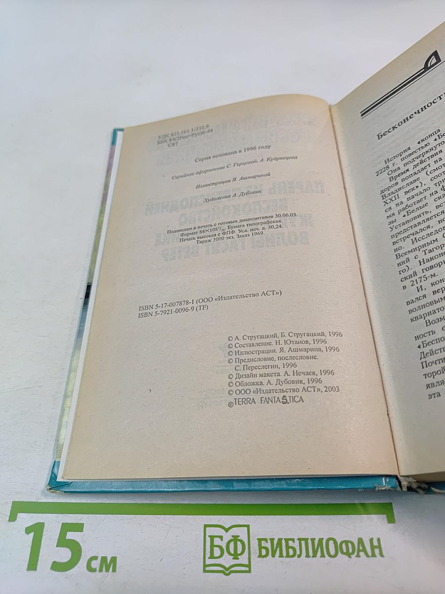 Миры братьев Стругацких: Парень из преисподней. Беспокойство. Жук в муравейнике. Волны гасят ветер