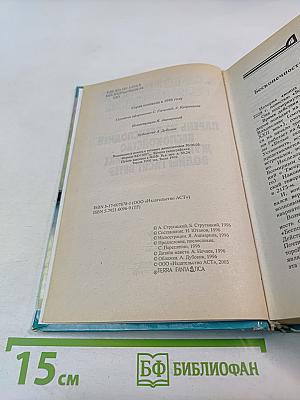 Миры братьев Стругацких: Парень из преисподней. Беспокойство. Жук в муравейнике. Волны гасят ветер