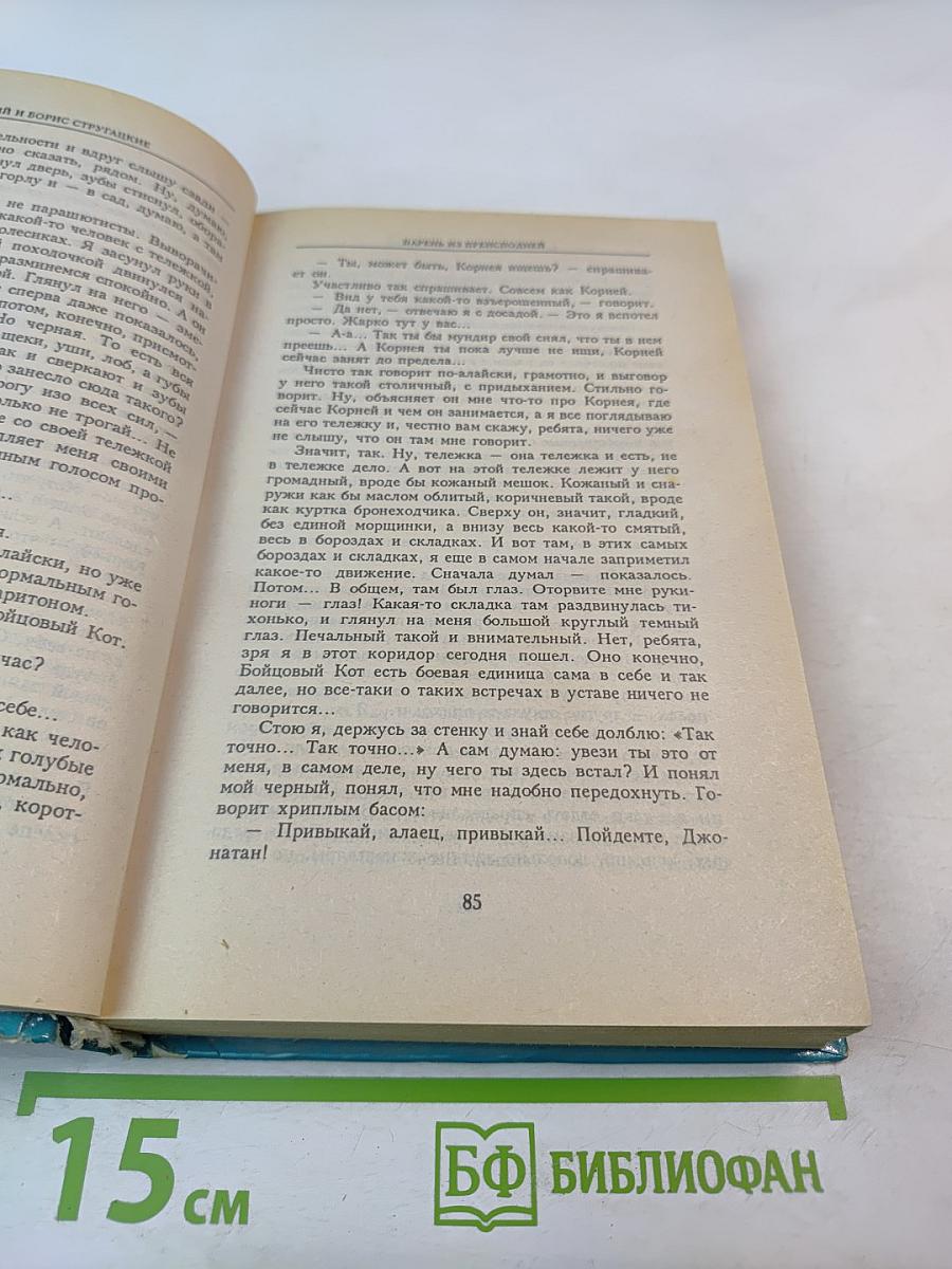 Миры братьев Стругацких: Парень из преисподней. Беспокойство. Жук в муравейнике. Волны гасят ветер