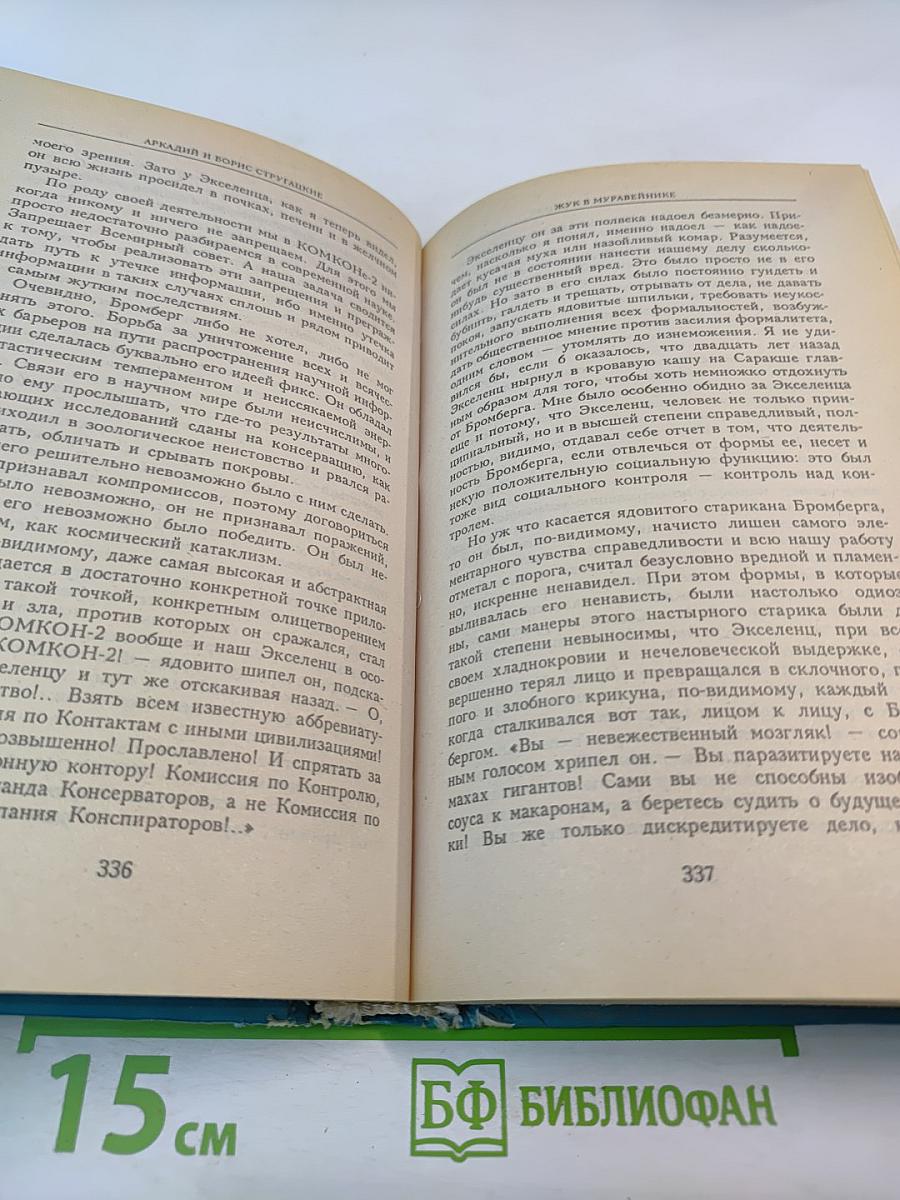 Миры братьев Стругацких: Парень из преисподней. Беспокойство. Жук в муравейнике. Волны гасят ветер