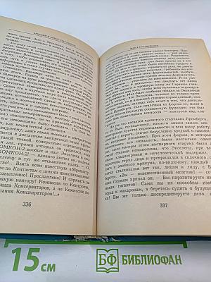 Миры братьев Стругацких: Парень из преисподней. Беспокойство. Жук в муравейнике. Волны гасят ветер