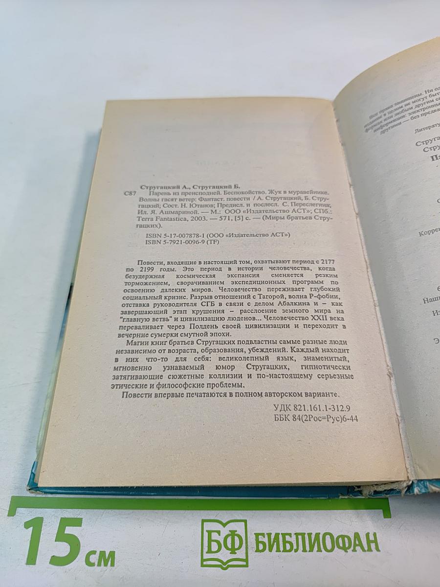 Миры братьев Стругацких: Парень из преисподней. Беспокойство. Жук в муравейнике. Волны гасят ветер
