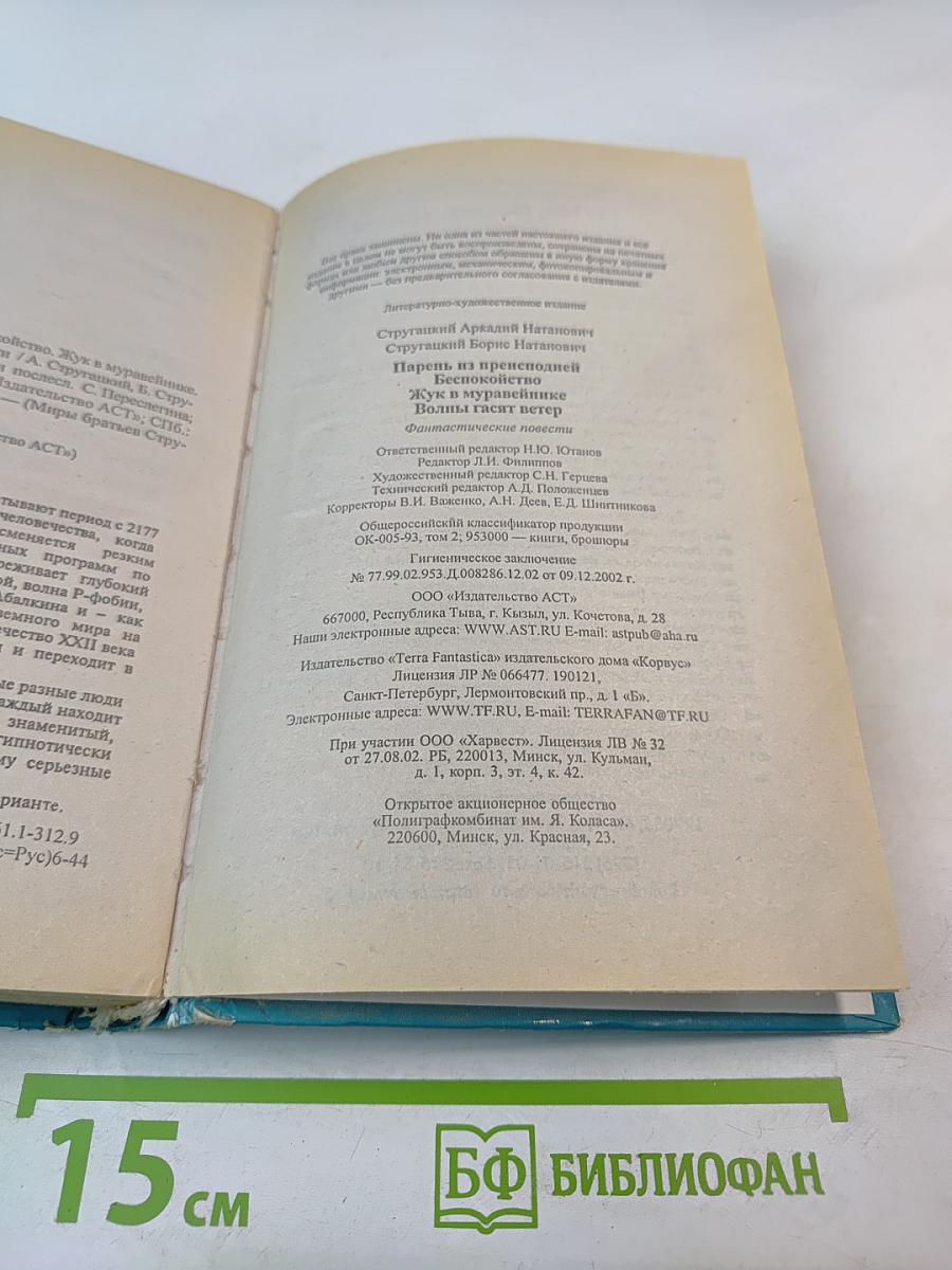 Миры братьев Стругацких: Парень из преисподней. Беспокойство. Жук в муравейнике. Волны гасят ветер