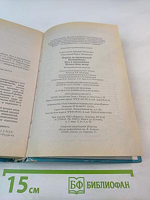 Миры братьев Стругацких: Парень из преисподней. Беспокойство. Жук в муравейнике. Волны гасят ветер