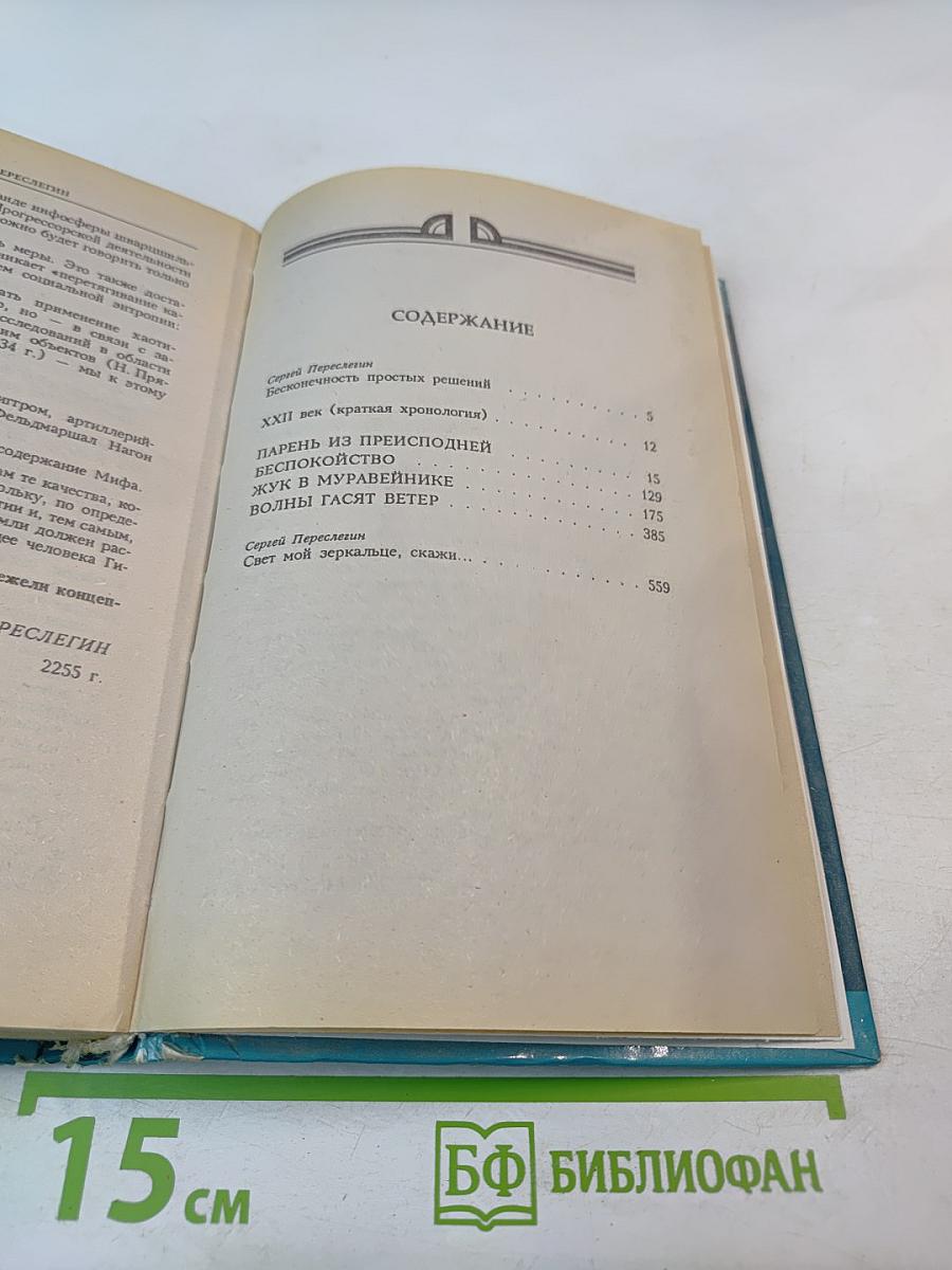 Миры братьев Стругацких: Парень из преисподней. Беспокойство. Жук в муравейнике. Волны гасят ветер