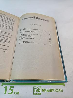 Миры братьев Стругацких: Парень из преисподней. Беспокойство. Жук в муравейнике. Волны гасят ветер