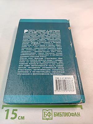 Миры братьев Стругацких: Парень из преисподней. Беспокойство. Жук в муравейнике. Волны гасят ветер