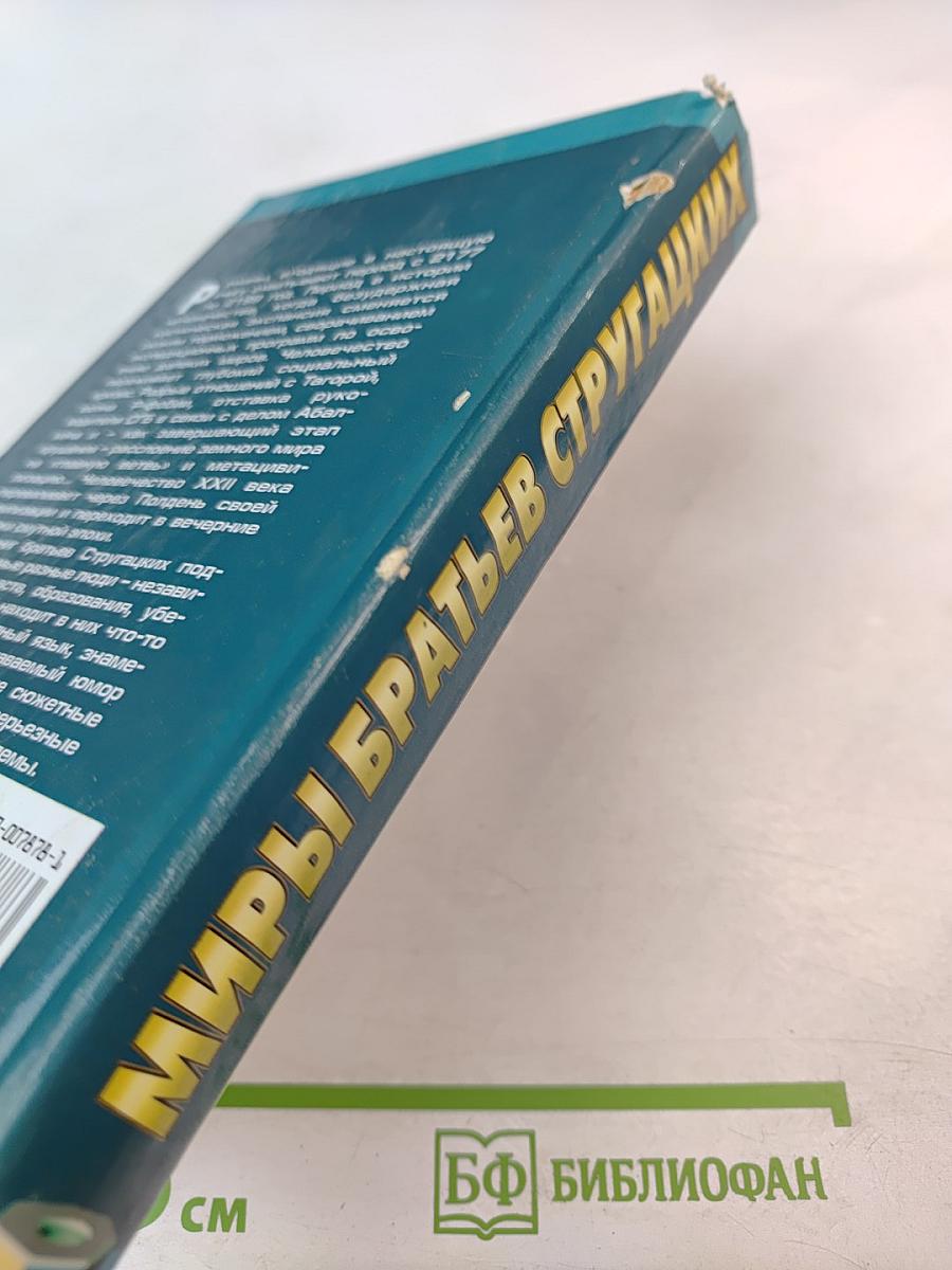 Миры братьев Стругацких: Парень из преисподней. Беспокойство. Жук в муравейнике. Волны гасят ветер